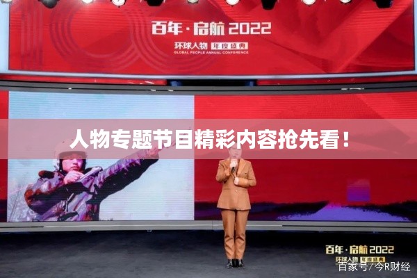 人物专题节目精彩内容抢先看!