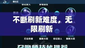 不断刷新难度,无限刷新