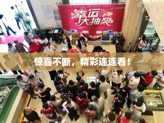惊喜不断，精彩连连看！