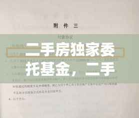 二手房独家委托基金，二手房交易独家委托是否合法 