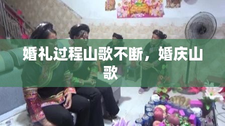 婚礼过程山歌不断,婚庆山歌