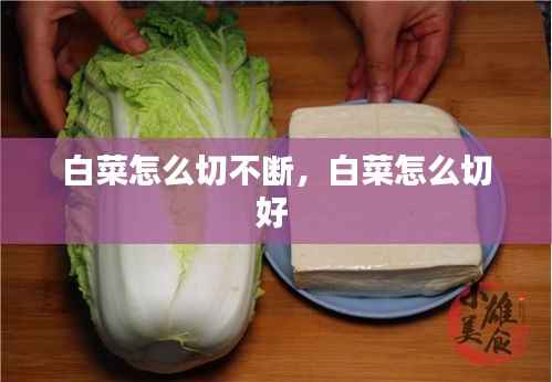 白菜怎么切不断,白菜怎么切好