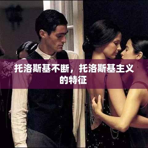 托洛斯基不断,托洛斯基主义的特征