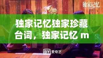 独家记忆独家珍藏台词,独家记忆 mv