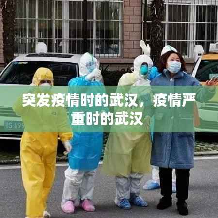 突发疫情时的武汉,疫情严重时的武汉