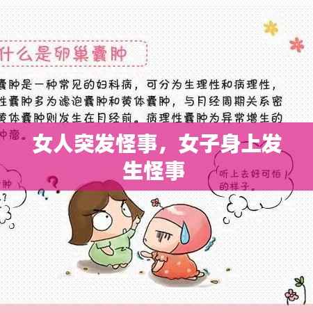 女人突发怪事，女子身上发生怪事 