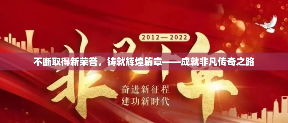 不断取得新荣誉，铸就辉煌篇章——成就非凡传奇之路
