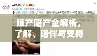 顺产陪产全解析,了解、陪伴与支持的重要性