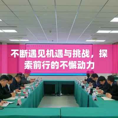 不断遇见机遇与挑战,探索前行的不懈动力