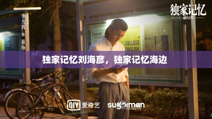 独家记忆刘海彦，独家记忆海边 