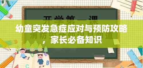 幼童突发急症应对与预防攻略,家长必备知识