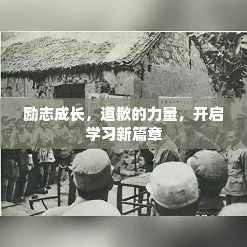 励志成长,道歉的力量,开启学习新篇章