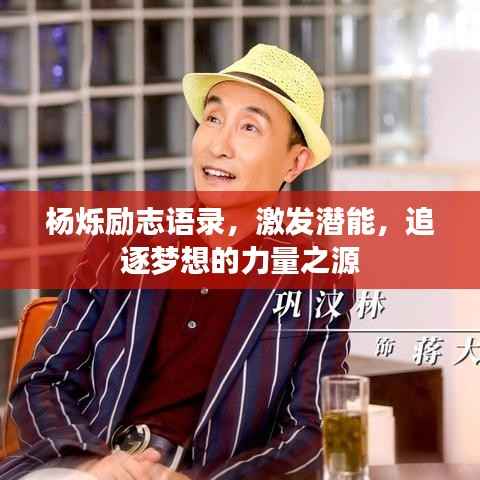 杨烁励志语录,激发潜能,追逐梦想的力量之源