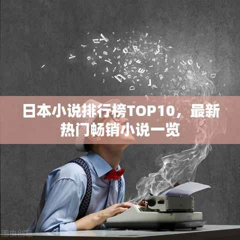 日本小说排行榜TOP10,最新热门畅销小说一览