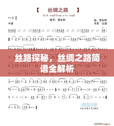 丝路探秘，丝绸之路简谱全解析