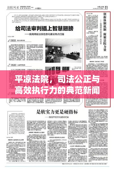 平凉法院,司法公正与高效执行力的典范新闻头条