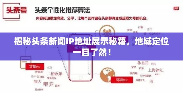 揭秘头条新闻IP地址展示秘籍,地域定位一目了然!