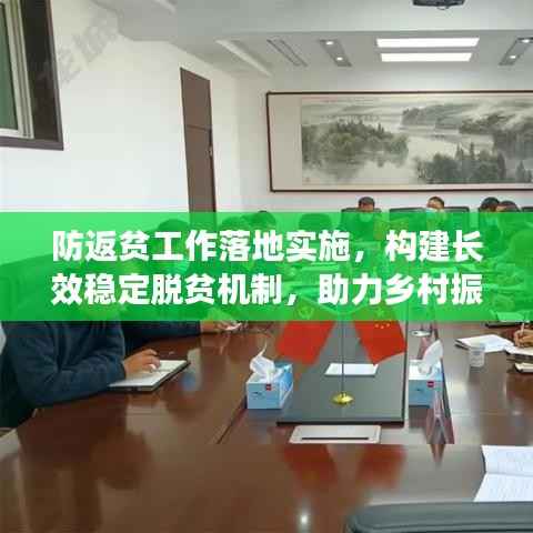 防返贫工作落地实施,构建长效稳定脱贫机制,助力乡村振兴前行
