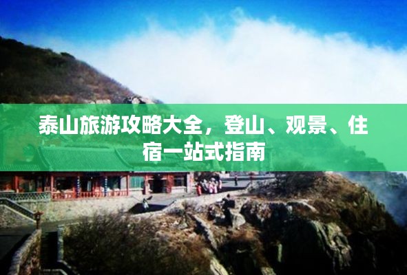 泰山旅游攻略大全,登山、观景、住宿一站式指南