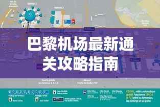 巴黎机场最新通关攻略指南