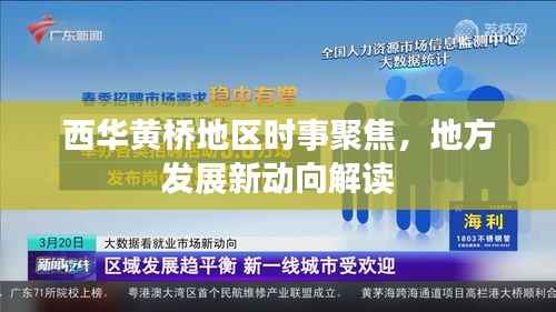 西华黄桥地区时事聚焦，地方发展新动向解读