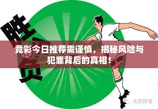 竞彩今日推荐需谨慎,揭秘风险与犯罪背后的真相!