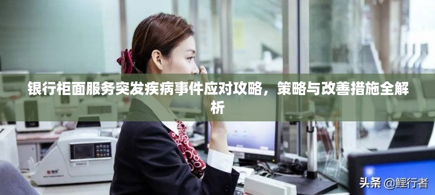 银行柜面服务突发疾病事件应对攻略,策略与改善措施全解析