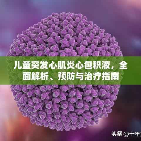 儿童突发心肌炎心包积液，全面解析、预防与治疗指南
