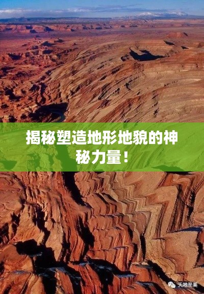 揭秘塑造地形地貌的神秘力量!