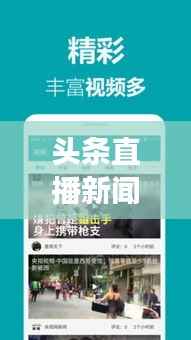 头条直播新闻下载软件深度探讨,功能、优势与未来发展