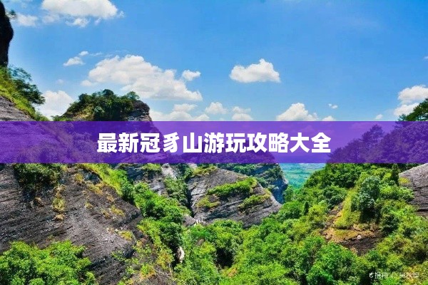 最新冠豸山游玩攻略大全