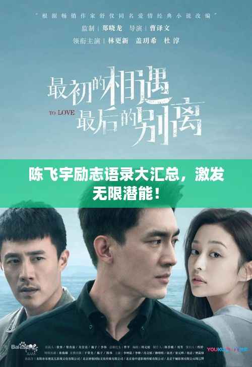 陈飞宇励志语录大汇总,激发无限潜能!