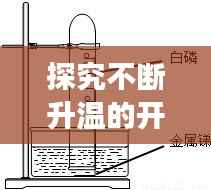 探究不断升温的开水的持续加热方法