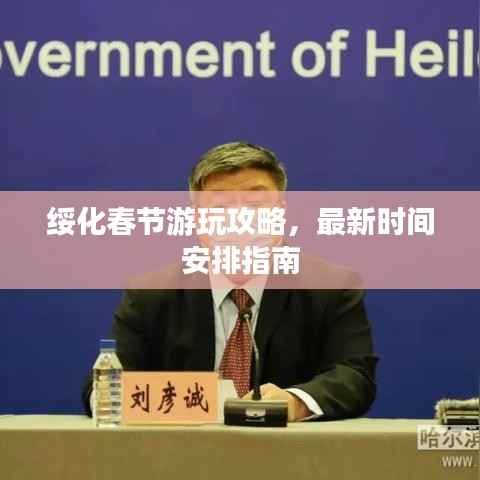 绥化春节游玩攻略，最新时间安排指南