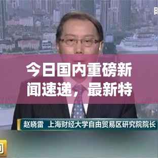 今日国内重磅新闻速递，最新特殊事件消息一览