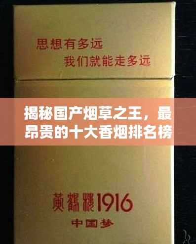 揭秘国产烟草之王,最昂贵的十大香烟排名榜单!