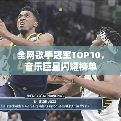全网歌手冠军TOP10，音乐巨星闪耀榜单