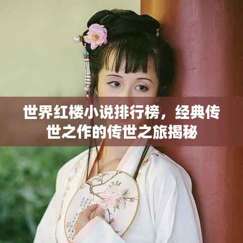 世界红楼小说排行榜,经典传世之作的传世之旅揭秘