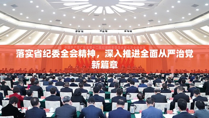 落实省纪委全会精神,深入推进全面从严治党新篇章
