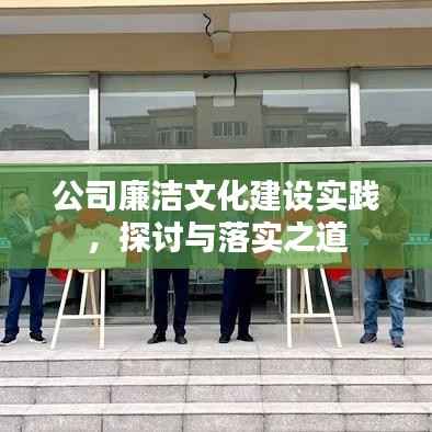 公司廉洁文化建设实践,探讨与落实之道