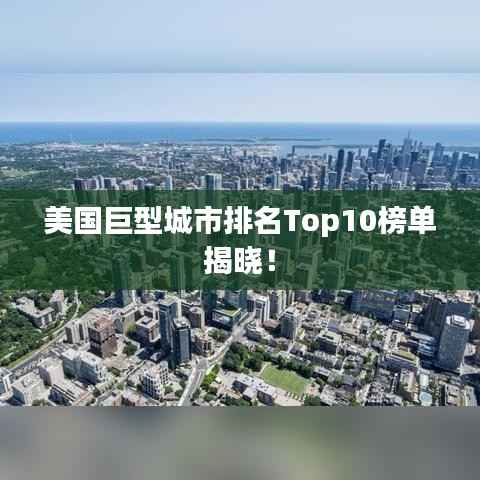 美国巨型城市排名Top10榜单揭晓!