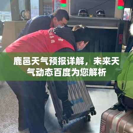 鹿邑天气预报详解,未来天气动态百度为您解析