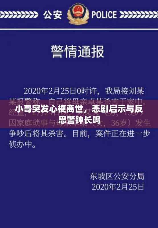 小哥突发心梗离世,悲剧启示与反思警钟长鸣