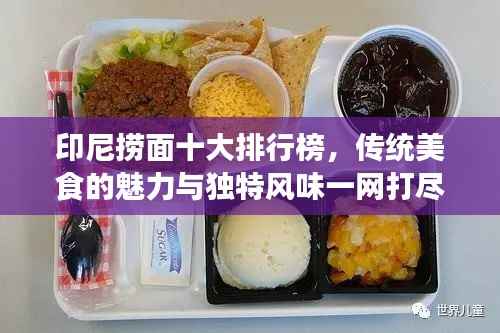 印尼捞面十大排行榜,传统美食的魅力与独特风味一网打尽!