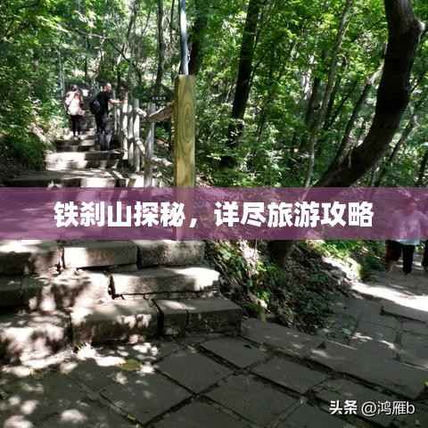 铁刹山探秘,详尽旅游攻略