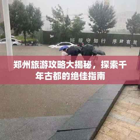 郑州旅游攻略大揭秘,探索千年古都的绝佳指南