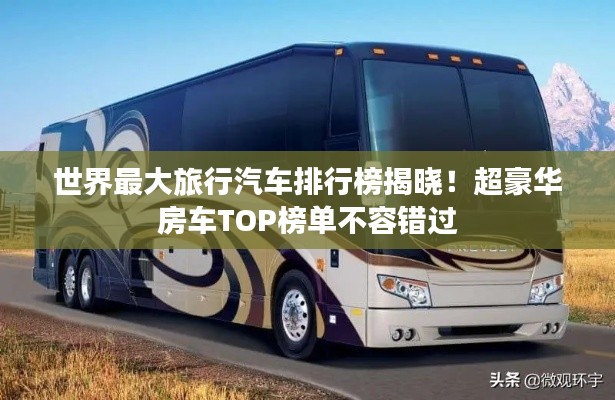 世界最大旅行汽车排行榜揭晓!超豪华房车TOP榜单不容错过