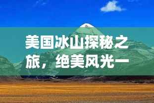 美国冰山探秘之旅,绝美风光一网打尽!