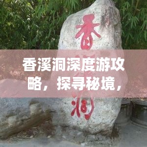 香溪洞深度游攻略，探寻秘境，留下美好回忆