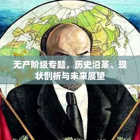 无产阶级专题，历史沿革、现状剖析与未来展望